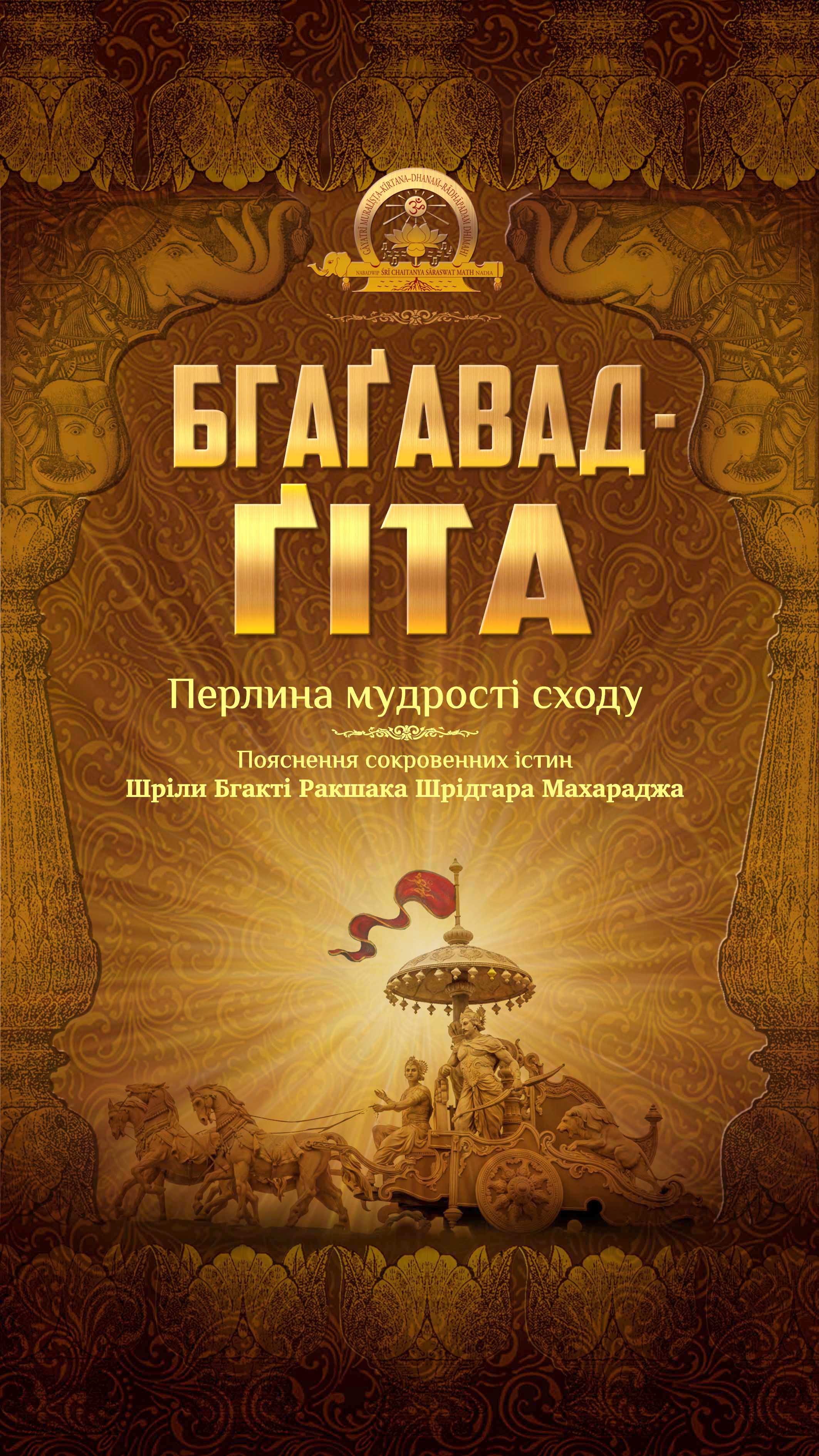«Бгаґавад-ґіта в українському перекладі»