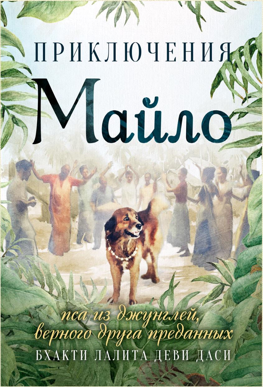 «Приключения Майло: пса из джунглей, верного друга преданных»